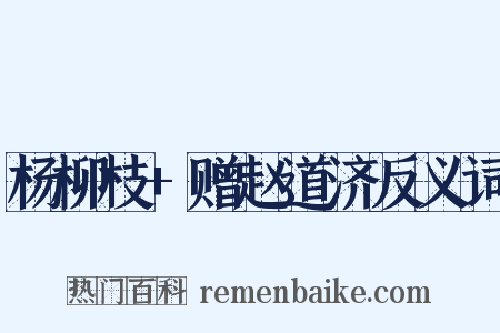 杨柳枝+赠赵道济反义词是什么意思的图片